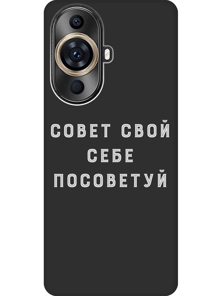 Силиконовый чехол на Huawei nova 11 Pro / Ultra с принтом "Совет" матовый черный, Черный;серый, 769390261
Силиконовый чехол на Huawei nova 11 Pro / Ultra с принтом "Совет" матовый черный, Черный;серый, 769390261