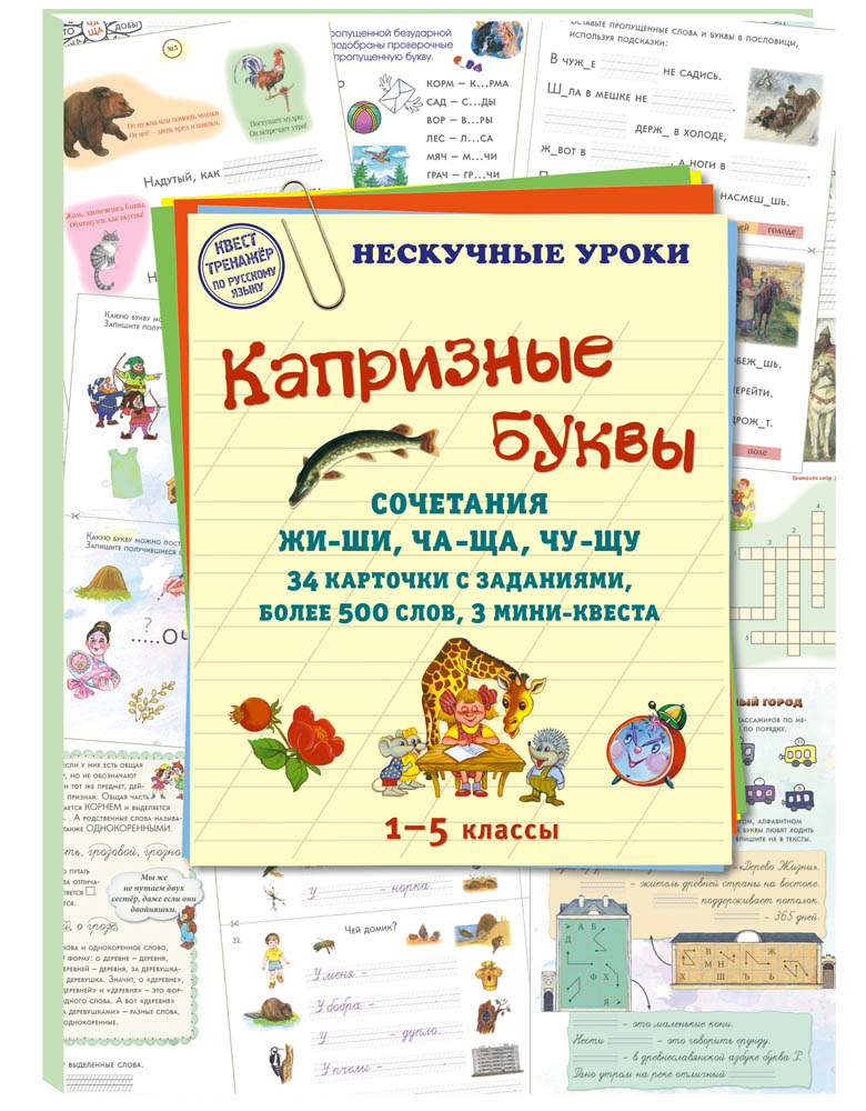 Брошюра Капризные буквы. Сочетания жи-ши, ча-ща, чу-щу. 34 карточки с заданиями, 20515189017
Брошюра Капризные буквы. Сочетания жи-ши, ча-ща, чу-щу. 34 карточки с заданиями, 20515189017
