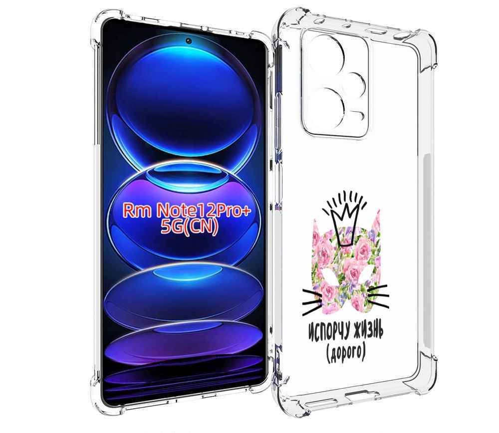Чехол MyPads испорчу жизнь дорого для Xiaomi Redmi Note 12 Pro + Plus, Прозрачный, Tocco
Чехол MyPads испорчу жизнь дорого для Xiaomi Redmi Note 12 Pro + Plus, Прозрачный, Tocco