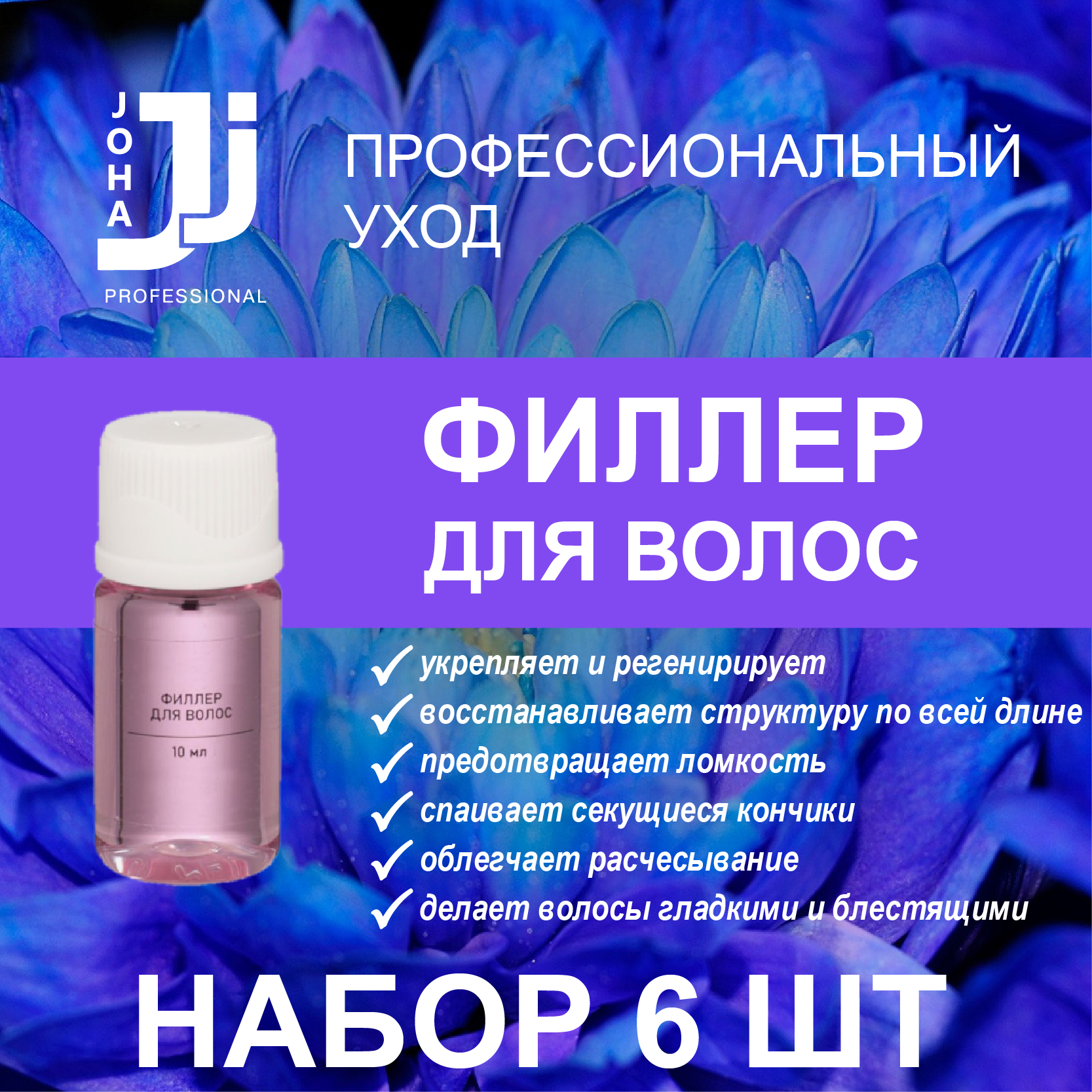 Набор филлеров для волос JOHA Professional восстановление укрепление увлажнение
Набор филлеров для волос JOHA Professional восстановление укрепление увлажнение