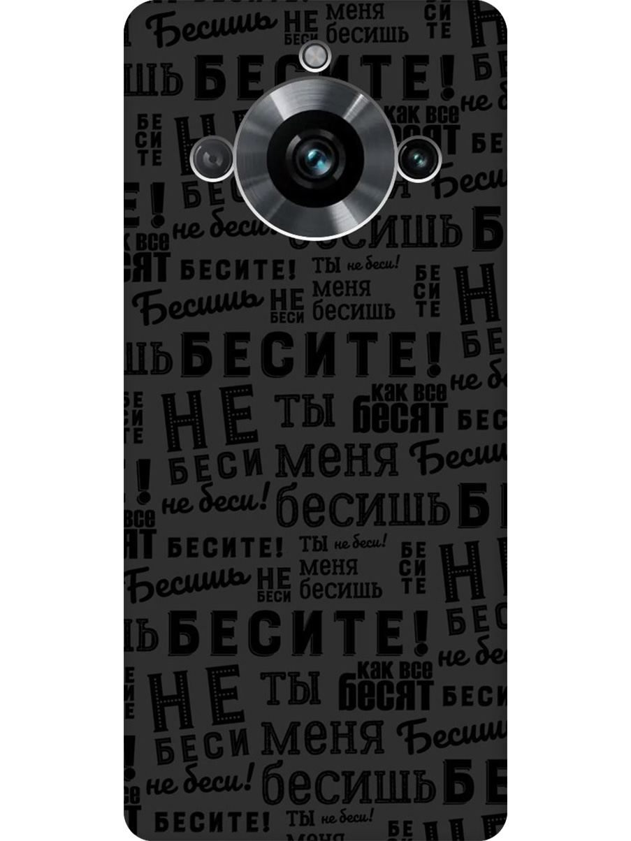 Силиконовый чехол на Realme 11 Pro/11 Pro+ с принтом "Бесите" матовый черный, 771145162
Силиконовый чехол на Realme 11 Pro/11 Pro+ с принтом "Бесите" матовый черный, 771145162