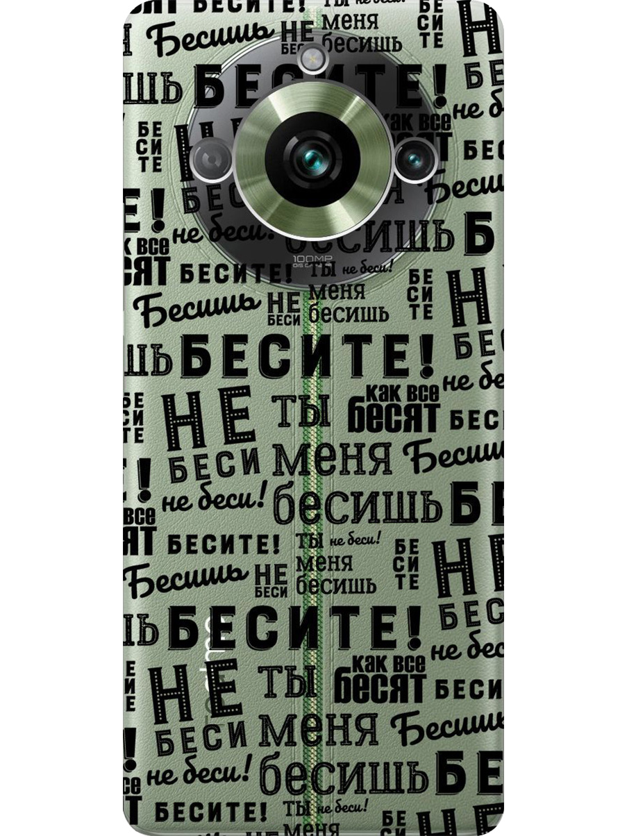 Силиконовый чехол на Realme 11 Pro/11 Pro+ с принтом "Бесите" прозрачный, Прозрачный;черный, 771145162
Силиконовый чехол на Realme 11 Pro/11 Pro+ с принтом "Бесите" прозрачный, Прозрачный;черный, 771145162