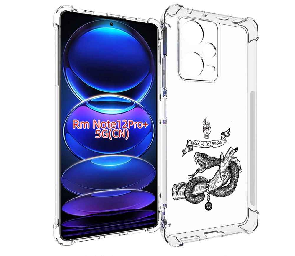 Чехол MyPads змея на руке рисунок для Xiaomi Redmi Note 12 Pro + Plus, Прозрачный, Tocco
Чехол MyPads змея на руке рисунок для Xiaomi Redmi Note 12 Pro + Plus, Прозрачный, Tocco