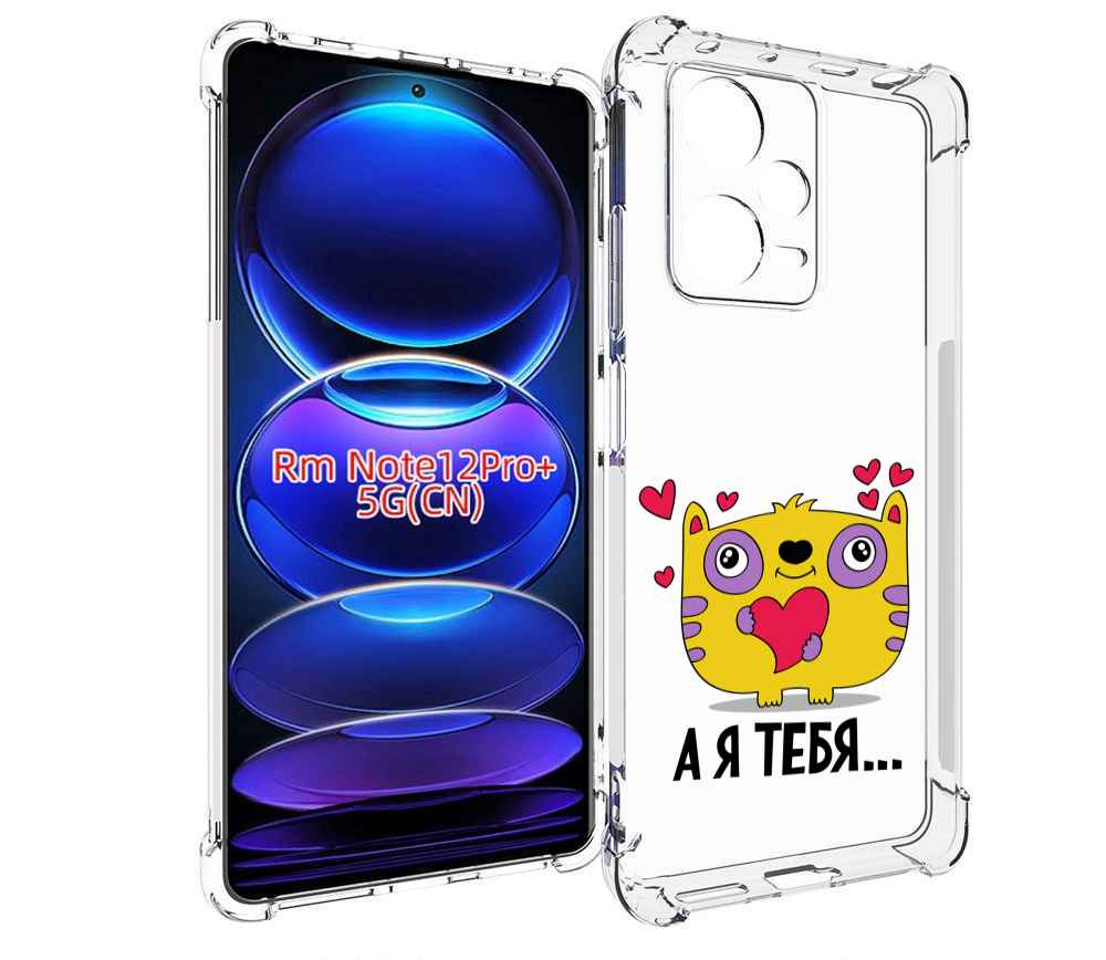 Чехол MyPads 14 февраля а я тебя для Xiaomi Redmi Note 12 Pro + Plus, Прозрачный, Tocco
Чехол MyPads 14 февраля а я тебя для Xiaomi Redmi Note 12 Pro + Plus, Прозрачный, Tocco