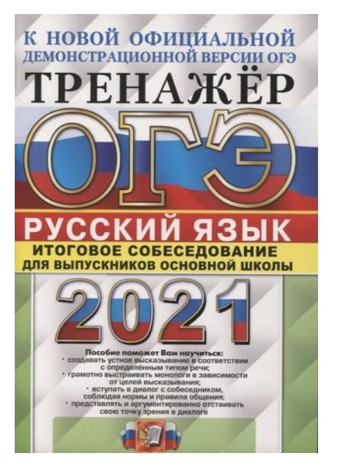ОГЭ 2021. Тренажёр. Русский язык. Итоговое собеседование для выпускников основной школы
ОГЭ 2021. Тренажёр. Русский язык. Итоговое собеседование для выпускников основной школы