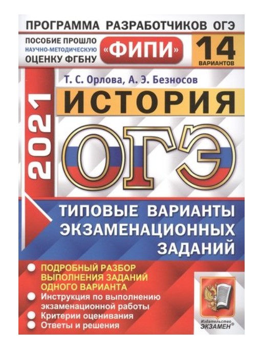 ОГЭ 2021. ФИПИ. История. Типовые варианты экзаменационных заданий. 14 вариантов заданий
ОГЭ 2021. ФИПИ. История. Типовые варианты экзаменационных заданий. 14 вариантов заданий