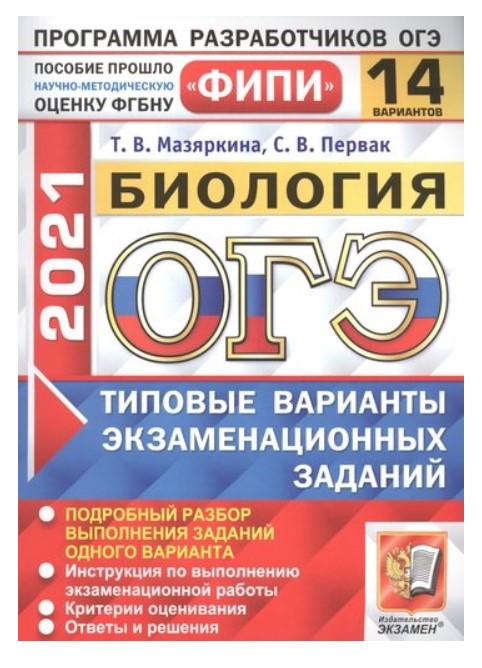 ОГЭ 2021. ФИПИ. Биология. Типовые варианты экзаменационных заданий. 14 вариантов заданий
ОГЭ 2021. ФИПИ. Биология. Типовые варианты экзаменационных заданий. 14 вариантов заданий