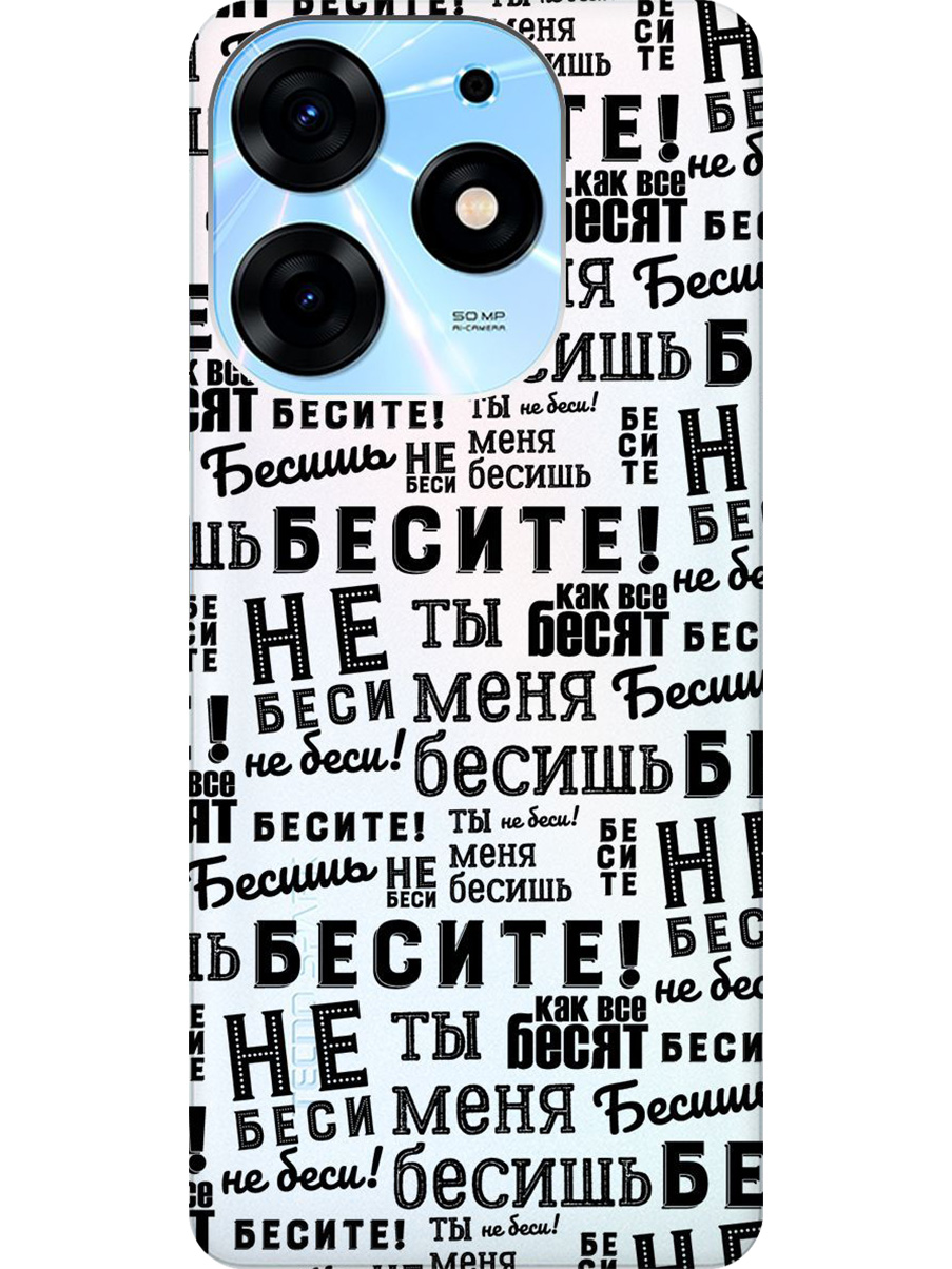 Силиконовый чехол на Tecno Spark 10 Pro с принтом "Бесите" прозрачный, Прозрачный;черный, 768742662
Силиконовый чехол на Tecno Spark 10 Pro с принтом "Бесите" прозрачный, Прозрачный;черный, 768742662