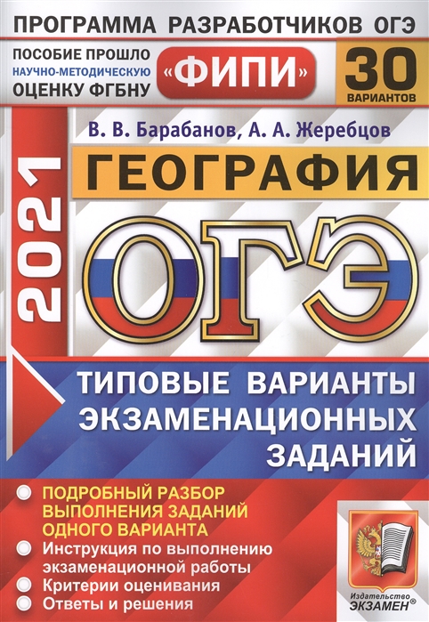 ОГЭ 2021. ФИПИ. География. Типовые варианты экзаменационных заданий. 30 вариантов заданий
ОГЭ 2021. ФИПИ. География. Типовые варианты экзаменационных заданий. 30 вариантов заданий