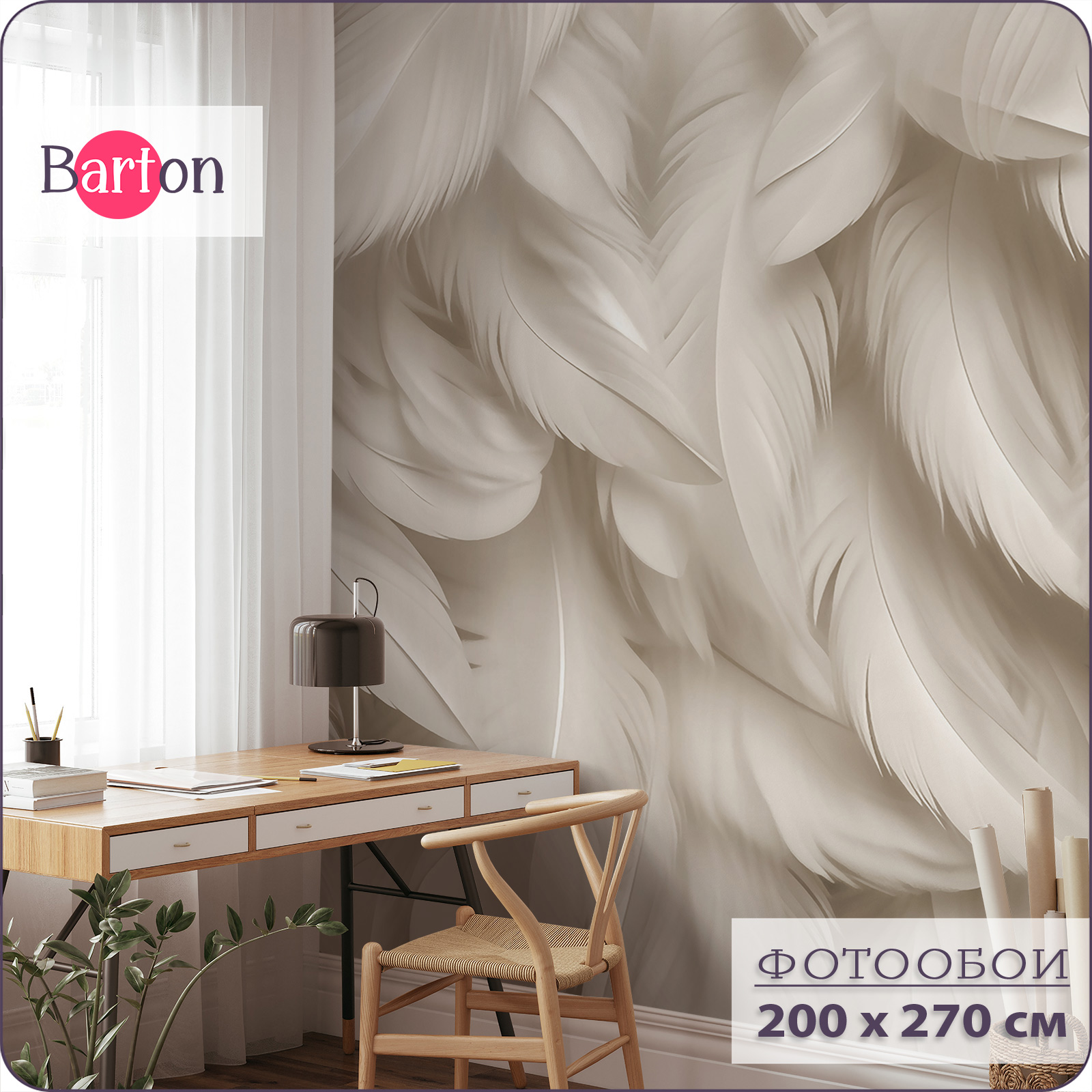 Фотообои флизелиновые 3d Bartonwall Перья 200х270 см M24102-B, Бежевый, M241
Фотообои флизелиновые 3d Bartonwall Перья 200х270 см M24102-B, Бежевый, M241