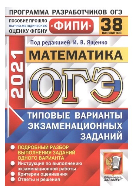 ОГЭ 2021. ФИПИ. Математика. Типовые варианты экзаменационных заданий. 38 вариантов заданий
ОГЭ 2021. ФИПИ. Математика. Типовые варианты экзаменационных заданий. 38 вариантов заданий