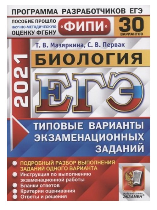 ЕГЭ 2021. ФИПИ. Биология. Типовые варианты экзаменационных заданий. 30 вариантов заданий
ЕГЭ 2021. ФИПИ. Биология. Типовые варианты экзаменационных заданий. 30 вариантов заданий