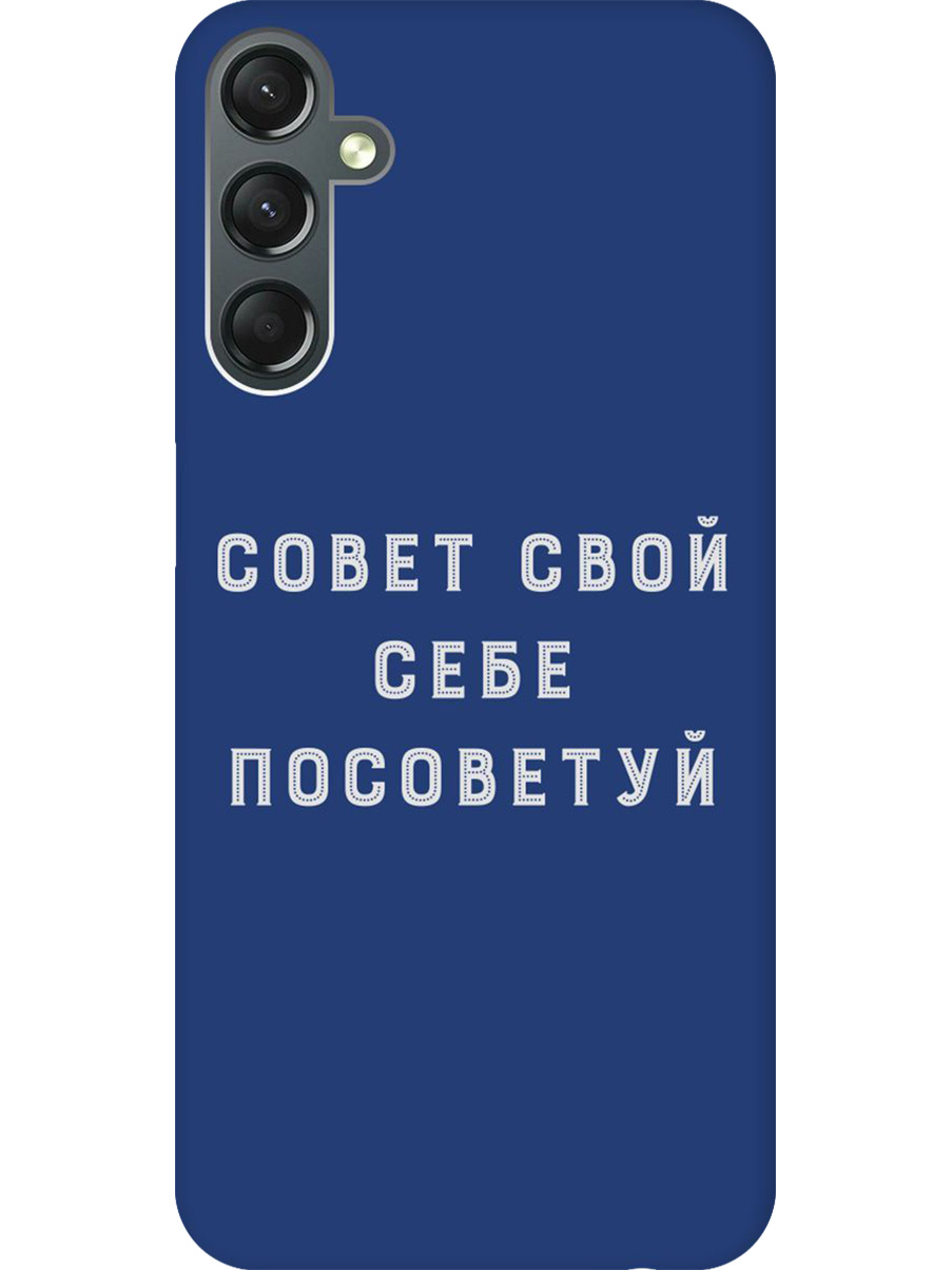 Силиконовый чехол на Samsung Galaxy A24 с принтом "Совет" матовый синий, Синий;черный;серый, 769395661
Силиконовый чехол на Samsung Galaxy A24 с принтом "Совет" матовый синий, Синий;черный;серый, 769395661