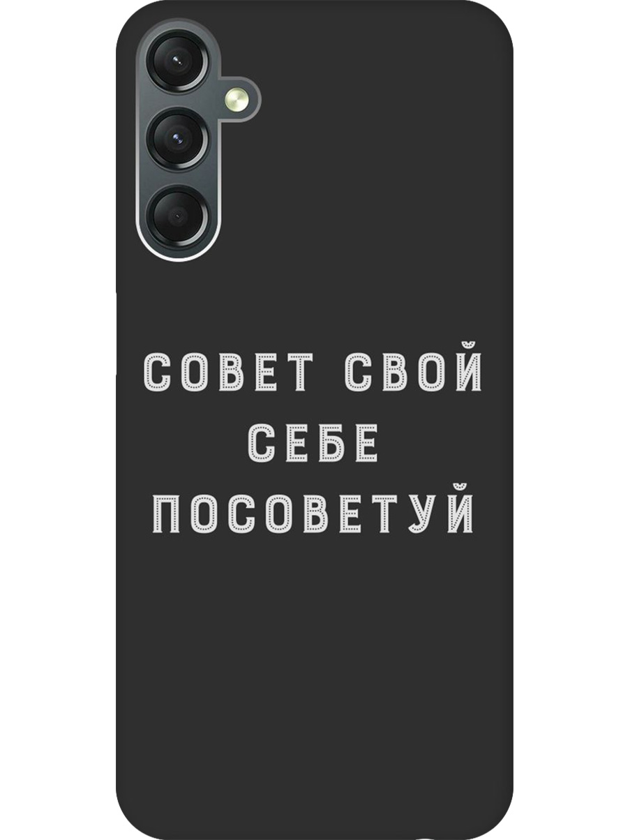 Силиконовый чехол на Samsung Galaxy A24 с принтом "Совет" матовый черный, Черный;серый, 769395661
Силиконовый чехол на Samsung Galaxy A24 с принтом "Совет" матовый черный, Черный;серый, 769395661