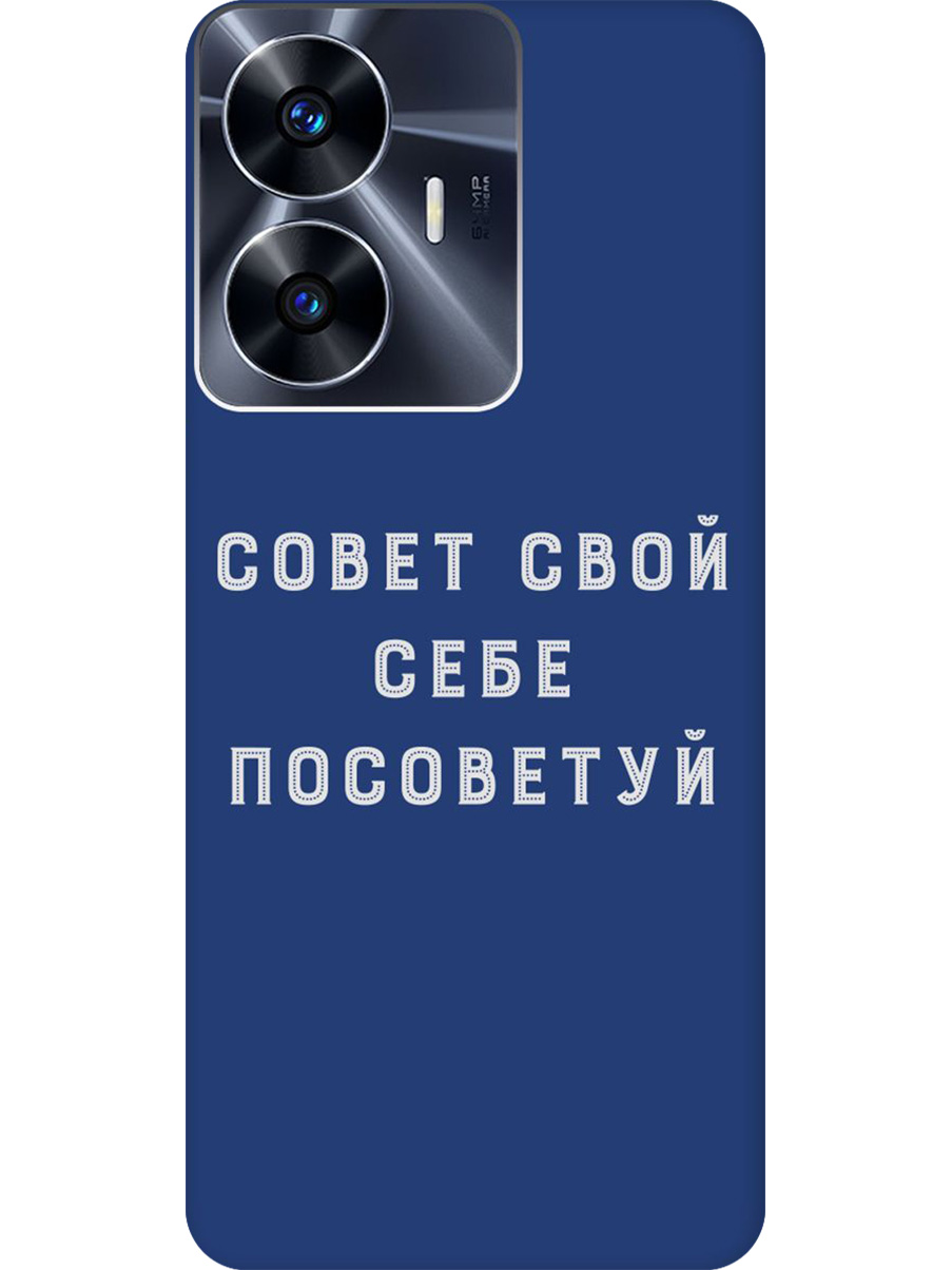 Силиконовый чехол на Realme C55 с принтом "Совет" матовый синий, Синий;черный;серый, 768742761
Силиконовый чехол на Realme C55 с принтом "Совет" матовый синий, Синий;черный;серый, 768742761