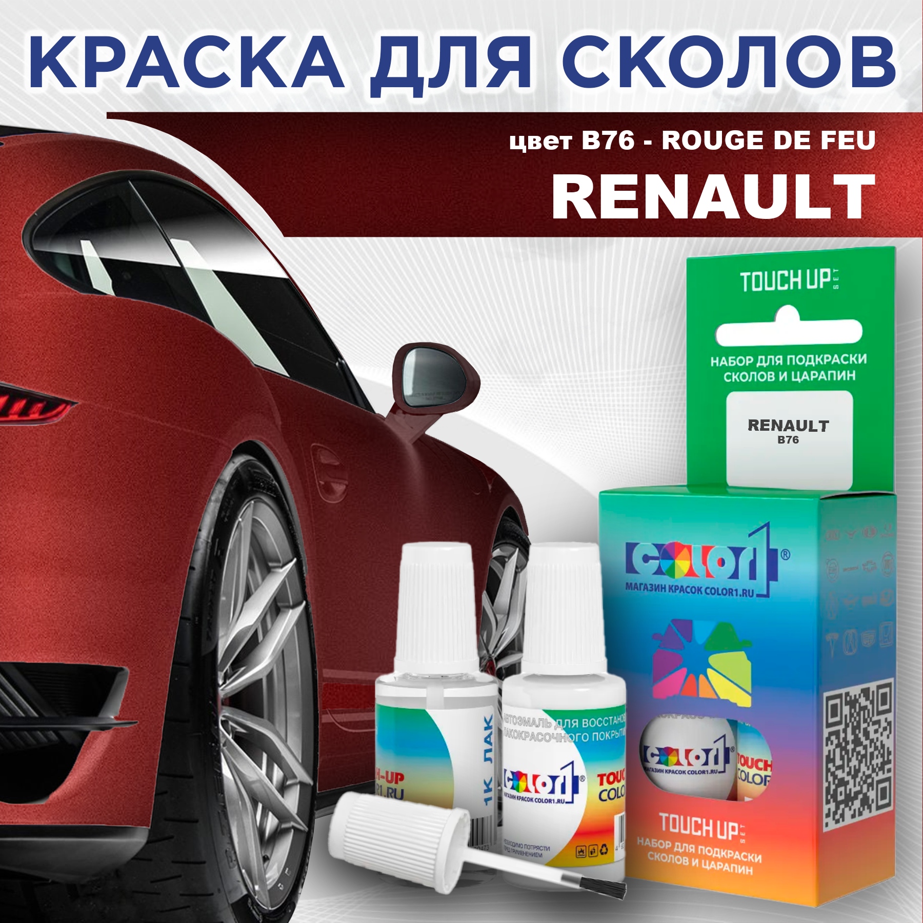 Краска для сколов во флаконе с кисточкой COLOR1 для RENAULT, цвет B76 - ROUGE DE FEU, Прозрачный
Краска для сколов во флаконе с кисточкой COLOR1 для RENAULT, цвет B76 - ROUGE DE FEU, Прозрачный