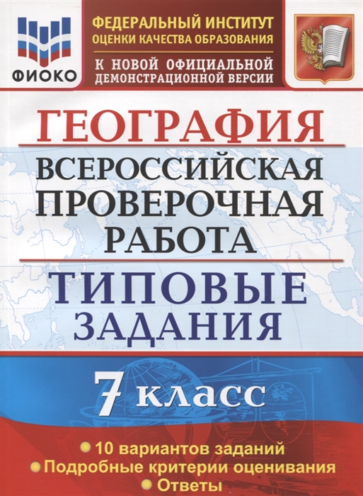 Всероссийская проверочная работа География 7 класс Типовые задания 10 вариантов заданий
Всероссийская проверочная работа География 7 класс Типовые задания 10 вариантов заданий