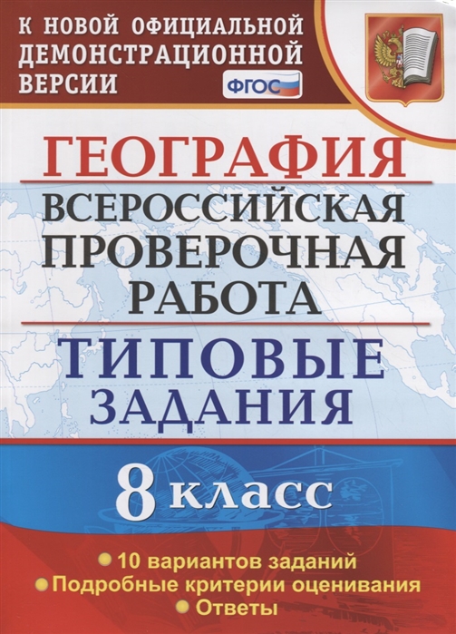 Всероссийская проверочная работа География 8 класс Типовые задания 10 вариантов заданий
Всероссийская проверочная работа География 8 класс Типовые задания 10 вариантов заданий
