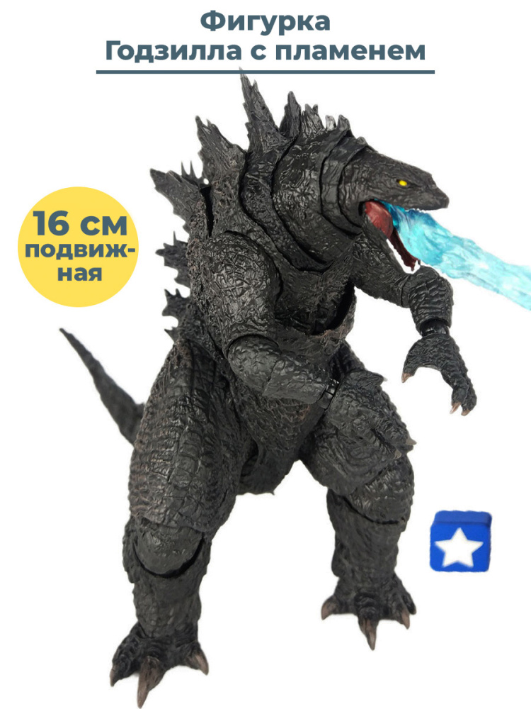 Фигурка StarFriend Годзилла Король Монстров с пламенем Godzilla King of the Monsters 16 см
Фигурка StarFriend Годзилла Король Монстров с пламенем Godzilla King of the Monsters 16 см