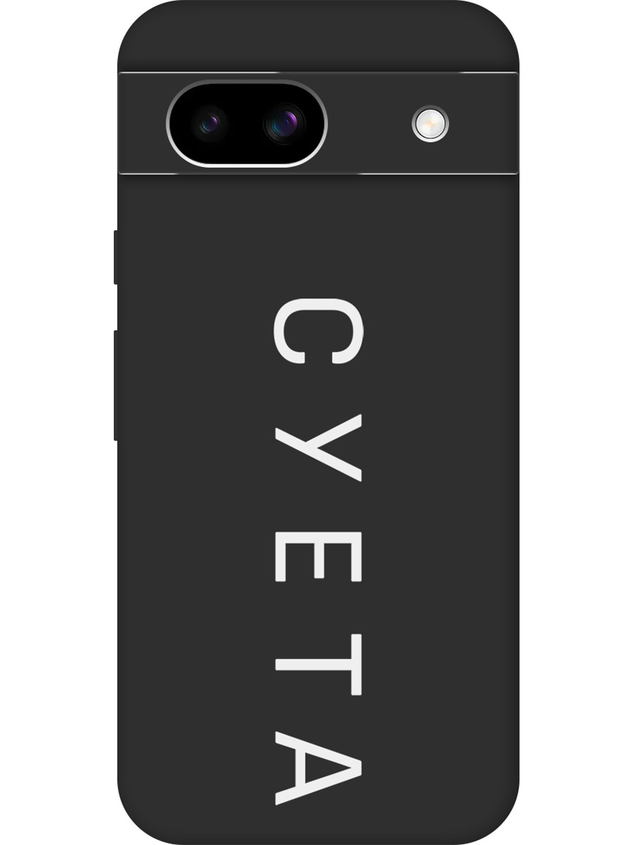 Силиконовый чехол на Google Pixel 8a с принтом "Суета" матовый черный, Черный;белый, 784809161
Силиконовый чехол на Google Pixel 8a с принтом "Суета" матовый черный, Черный;белый, 784809161
