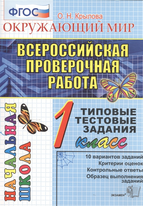 Окружающий мир. 1 класс. Всероссийская проверочная работа. Типовые тестовые задания. ФГОС
Окружающий мир. 1 класс. Всероссийская проверочная работа. Типовые тестовые задания. ФГОС