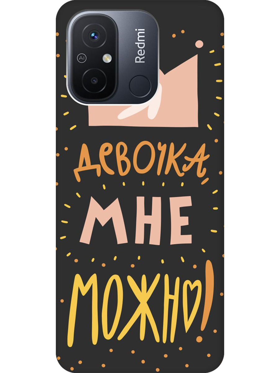 Силиконовый чехол на Xiaomi Redmi 12C с принтом "Мне можно!" матовый черный, Черный;прозрачный;оранжевый;розовый, 766734875
Силиконовый чехол на Xiaomi Redmi 12C с принтом "Мне можно!" матовый черный, Черный;прозрачный;оранжевый;розовый, 766734875