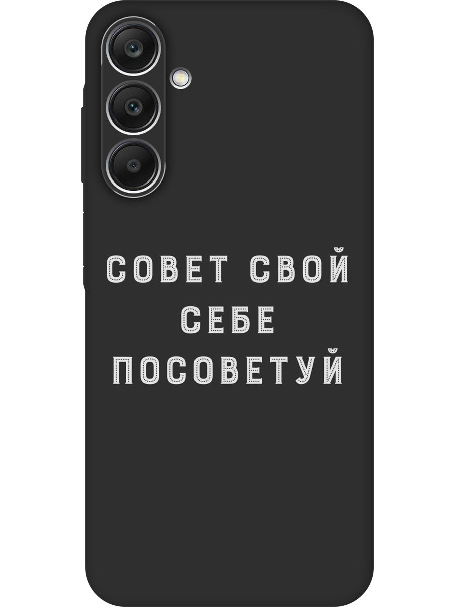 Силиконовый чехол на Samsung Galaxy A25 с принтом "Совет" матовый черный, Черный;серый, 780484461
Силиконовый чехол на Samsung Galaxy A25 с принтом "Совет" матовый черный, Черный;серый, 780484461