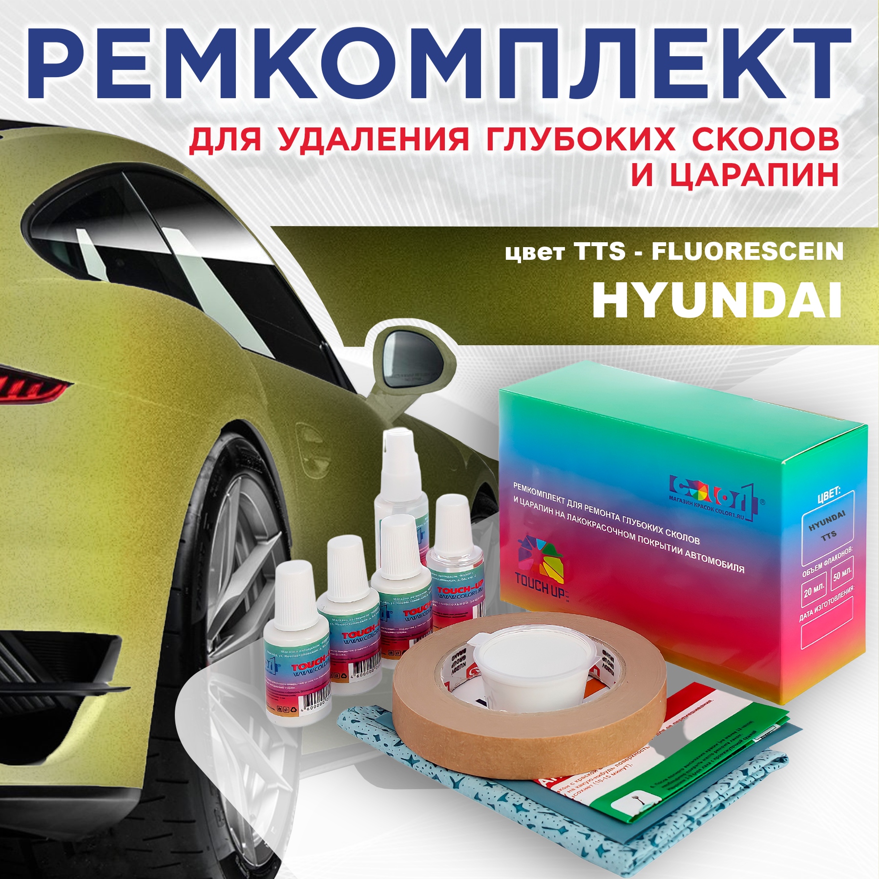 Ремкомплект для ремонта сколов и царапин COLOR1 для HYUNDAI, цвет TTS - FLUORESCEIN, Бесцветный
Ремкомплект для ремонта сколов и царапин COLOR1 для HYUNDAI, цвет TTS - FLUORESCEIN, Бесцветный
