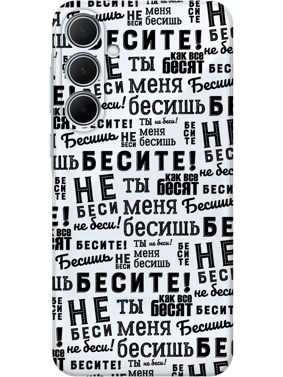 Силиконовый чехол на Samsung Galaxy A35 с принтом "Бесите" прозрачный, Прозрачный;черный, 780484362
Силиконовый чехол на Samsung Galaxy A35 с принтом "Бесите" прозрачный, Прозрачный;черный, 780484362