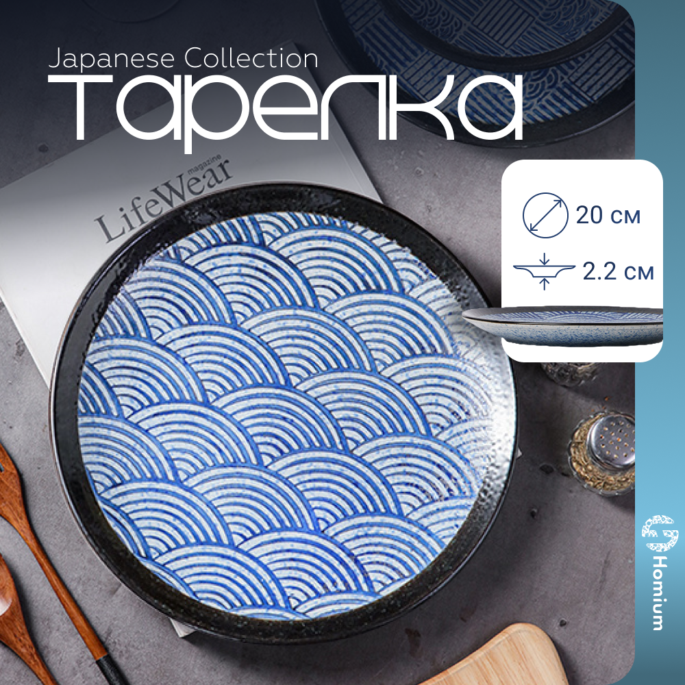 Тарелка обеденная Homium Japanese Collection Top Волны 20 см синий, Japanese Collection
Тарелка обеденная Homium Japanese Collection Top Волны 20 см синий, Japanese Collection