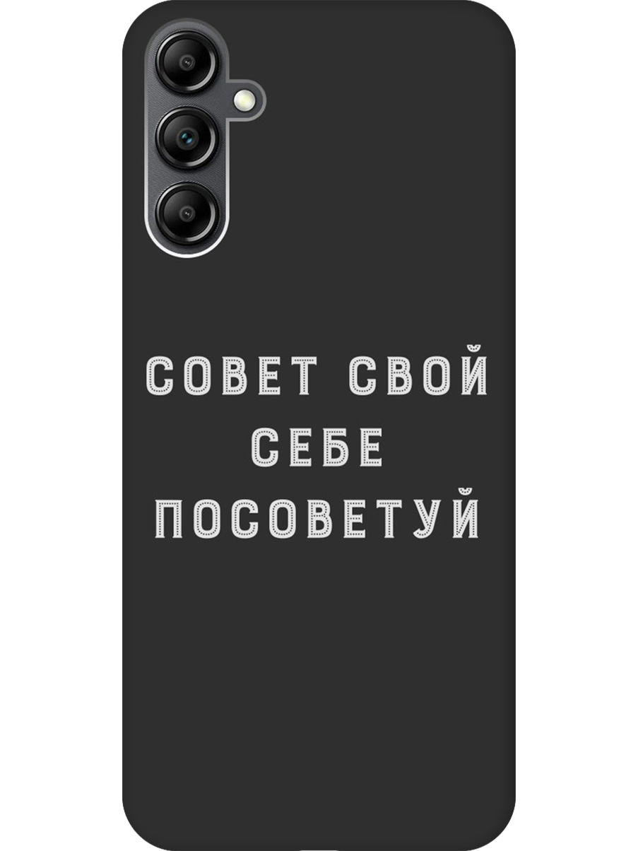 Силиконовый чехол на Samsung Galaxy A14 с принтом "Совет" матовый черный, Черный;серый, 768741461
Силиконовый чехол на Samsung Galaxy A14 с принтом "Совет" матовый черный, Черный;серый, 768741461