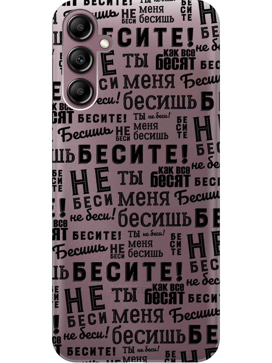 Силиконовый чехол на Samsung Galaxy A14 с принтом "Бесите" прозрачный, Прозрачный;черный, 768741462
Силиконовый чехол на Samsung Galaxy A14 с принтом "Бесите" прозрачный, Прозрачный;черный, 768741462