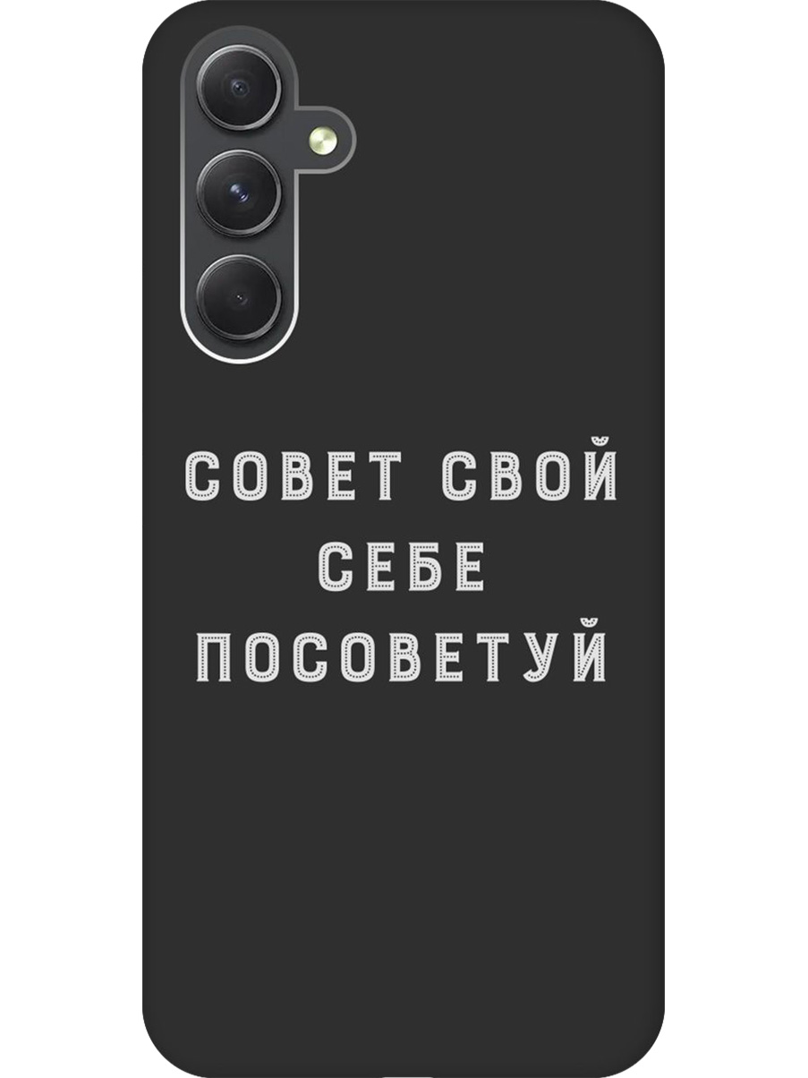 Силиконовый чехол на Samsung Galaxy A54 5G с принтом "Совет" матовый черный, Черный;серый, 769297661
Силиконовый чехол на Samsung Galaxy A54 5G с принтом "Совет" матовый черный, Черный;серый, 769297661