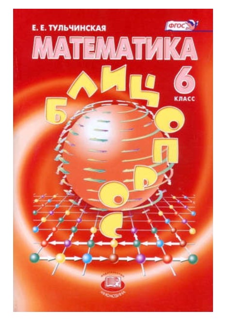Математика. 6 класс. Блиц-опрос. Пособие для учащихся общеобразовательных учреждений. ФГОС
Математика. 6 класс. Блиц-опрос. Пособие для учащихся общеобразовательных учреждений. ФГОС