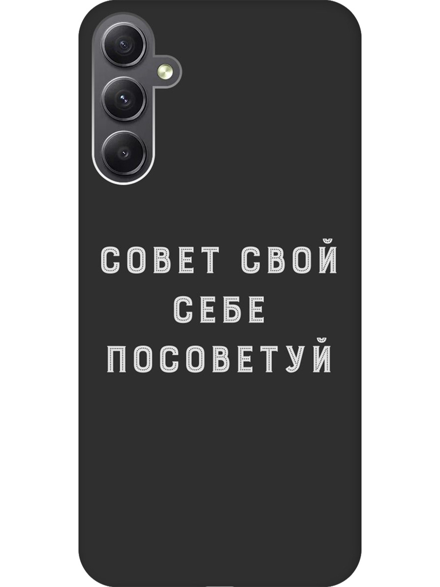 Силиконовый чехол на Samsung Galaxy A34 5G с принтом "Совет" матовый черный, Черный;серый, 769297561
Силиконовый чехол на Samsung Galaxy A34 5G с принтом "Совет" матовый черный, Черный;серый, 769297561