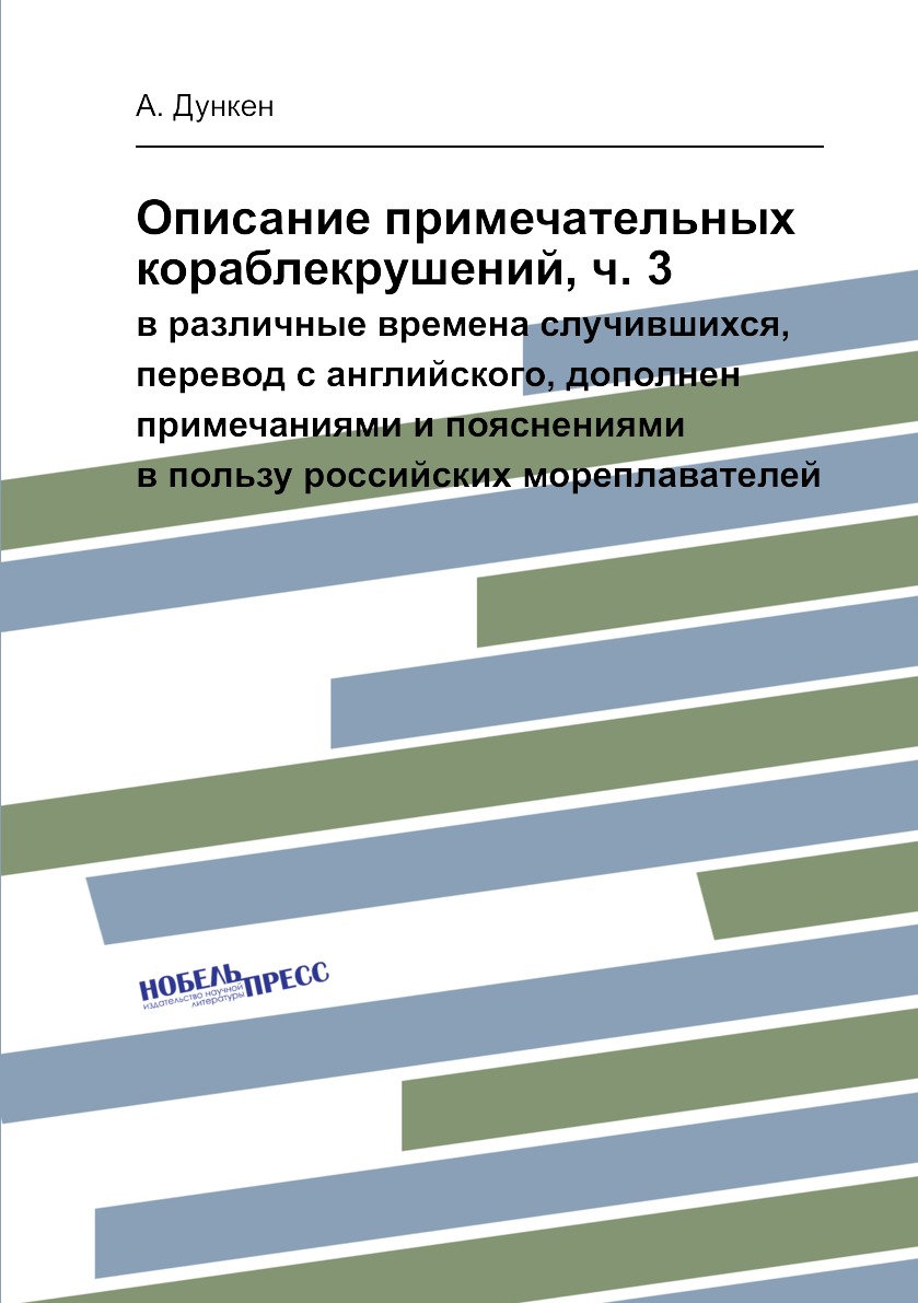 Книга Описание примечательных кораблекрушений, ч. 3. в различные времена случившихся, п...
Книга Описание примечательных кораблекрушений, ч. 3. в различные времена случившихся, п...