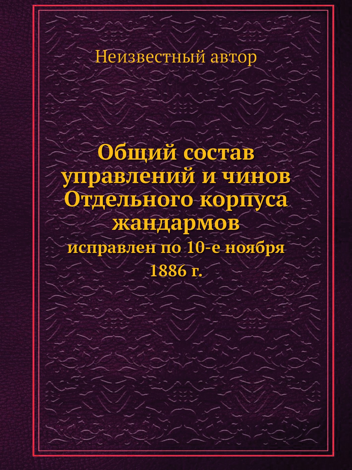 Книга Общий состав управлений и чинов Отдельного корпуса жандармов. исправлен по 10-е н...
Книга Общий состав управлений и чинов Отдельного корпуса жандармов. исправлен по 10-е н...