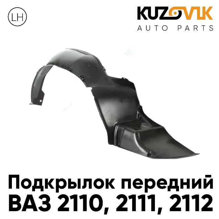 Подкрылок Kuzovik передний для ВАЗ 2110, 2111, 2112 левый KZVK5710047179, Подкрылок передний для ВАЗ 2110, 2111, 2112 левый
Подкрылок Kuzovik передний для ВАЗ 2110, 2111, 2112 левый KZVK5710047179, Подкрылок передний для ВАЗ 2110, 2111, 2112 левый