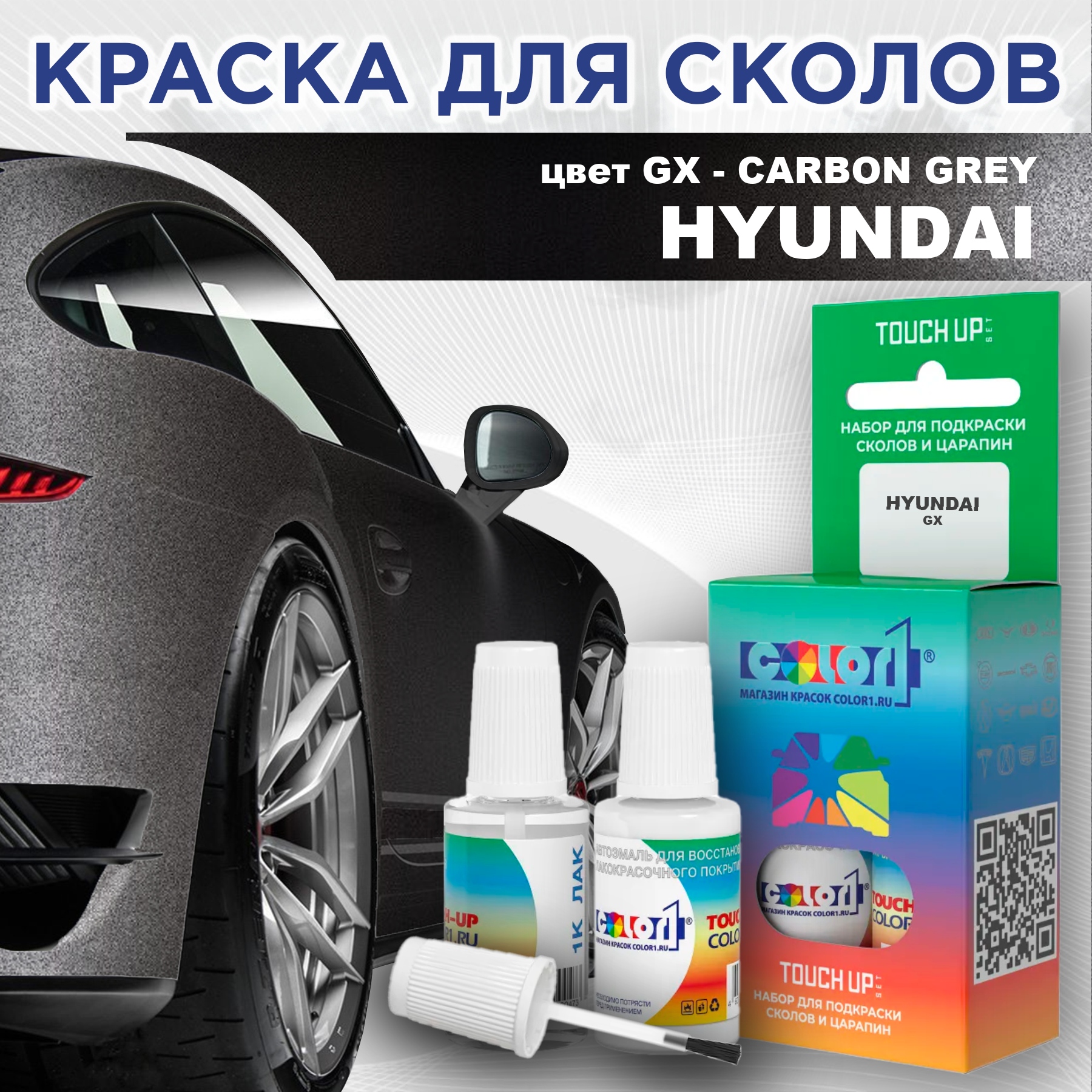 Краска для сколов во флаконе с кисточкой COLOR1 для HYUNDAI, цвет GX - CARBON GREY, Прозрачный
Краска для сколов во флаконе с кисточкой COLOR1 для HYUNDAI, цвет GX - CARBON GREY, Прозрачный