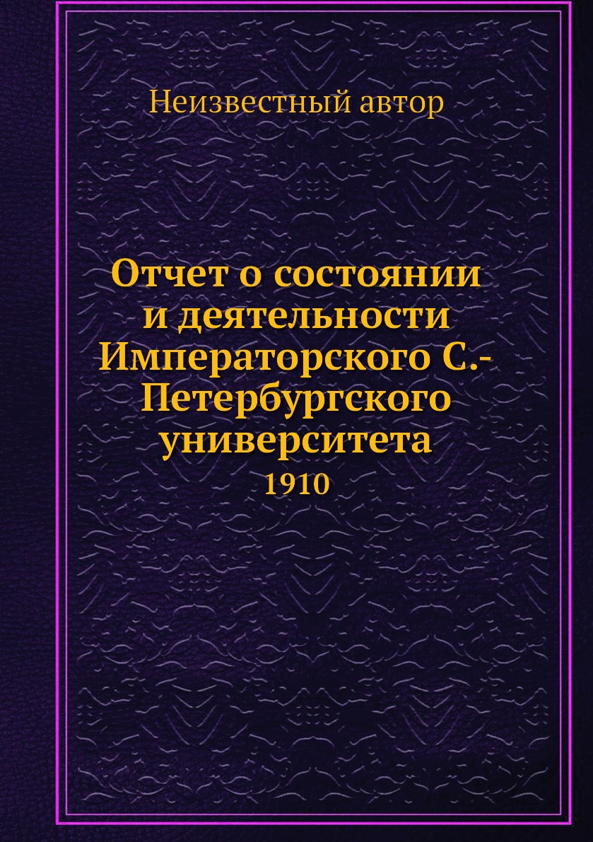Книга Отчет о состоянии и деятельности Императорского С.-Петербургского университета. 1910
Книга Отчет о состоянии и деятельности Императорского С.-Петербургского университета. 1910
