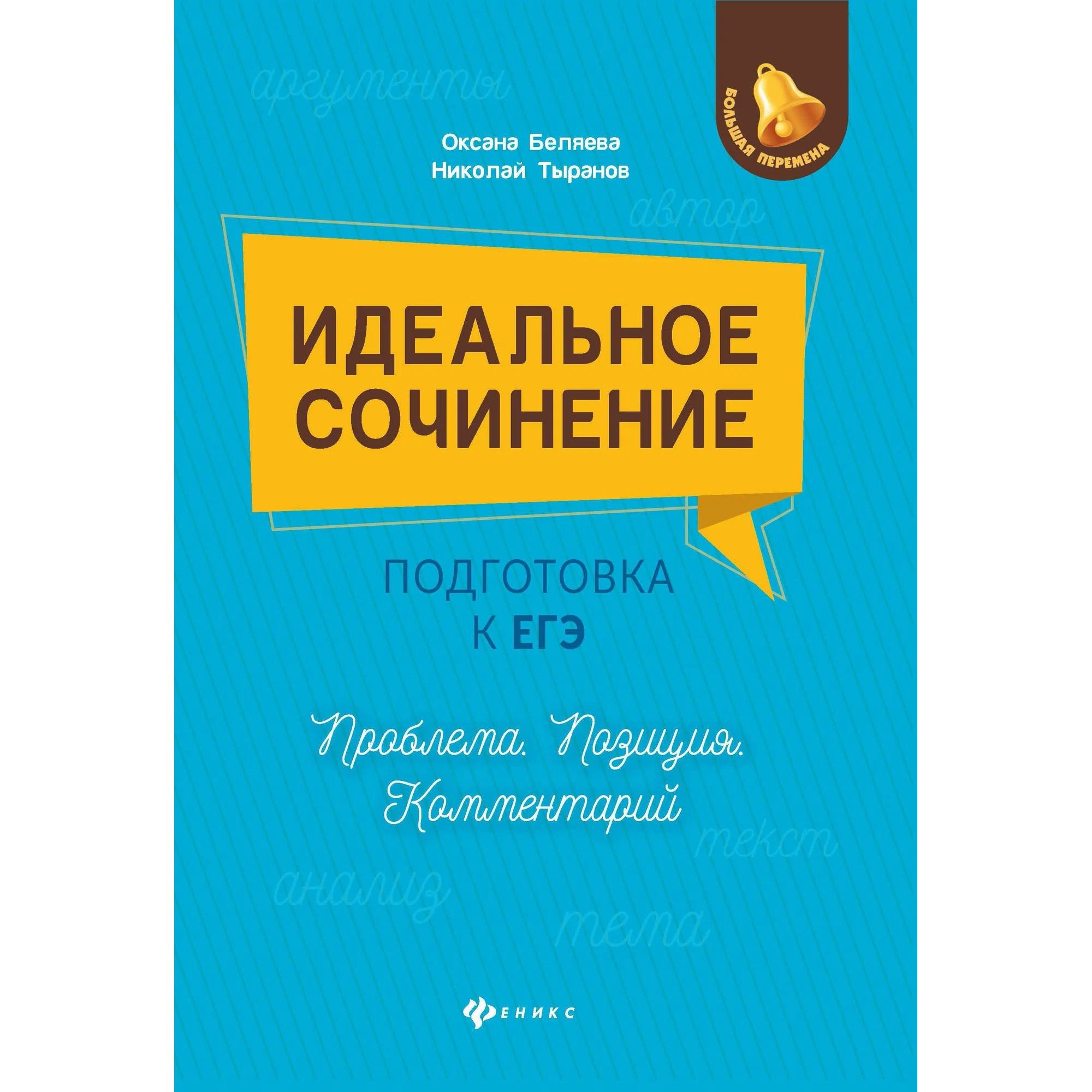 Идеальное сочинение. Подготовка к ЕГЭ. Проблема, позиция, комментарий. Учебное пособие
Идеальное сочинение. Подготовка к ЕГЭ. Проблема, позиция, комментарий. Учебное пособие