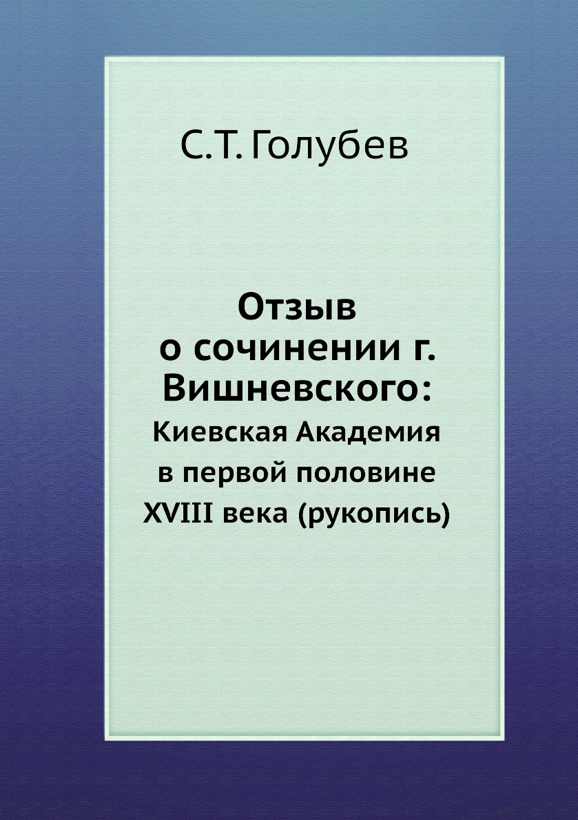 Книга Отзыв о сочинении г. Вишневского:. Киевская Академия в первой половине XVIII века...
Книга Отзыв о сочинении г. Вишневского:. Киевская Академия в первой половине XVIII века...