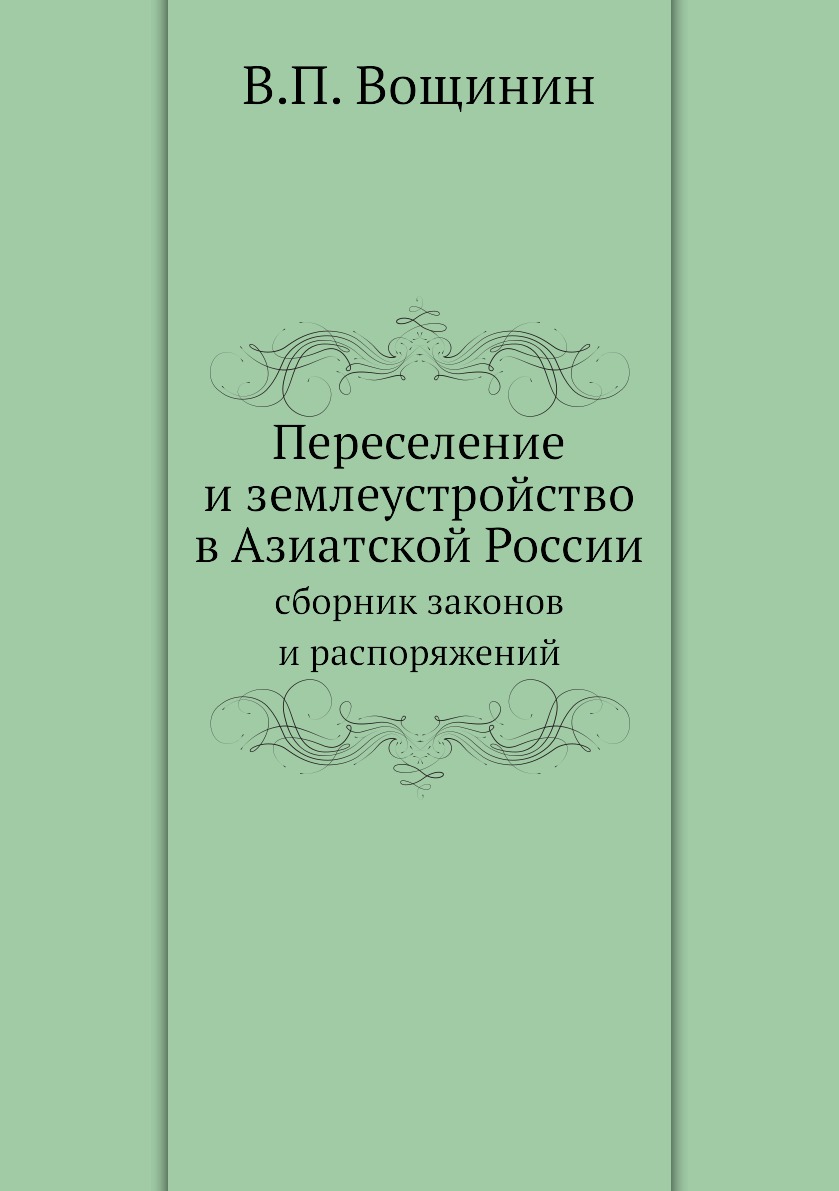 Книга Переселение и землеустройство в Азиатской России. сборник законов и распоряжений
Книга Переселение и землеустройство в Азиатской России. сборник законов и распоряжений