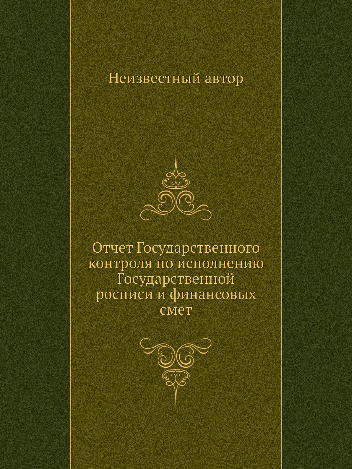 Книга Отчет Государственного контроля по исполнению Государственной росписи и финансовы...
Книга Отчет Государственного контроля по исполнению Государственной росписи и финансовы...
