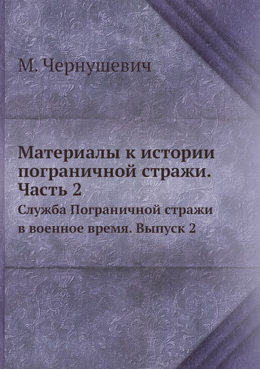 Книга Материалы к истории пограничной стражи. Часть 2. Служба Пограничной стражи в воен...
Книга Материалы к истории пограничной стражи. Часть 2. Служба Пограничной стражи в воен...