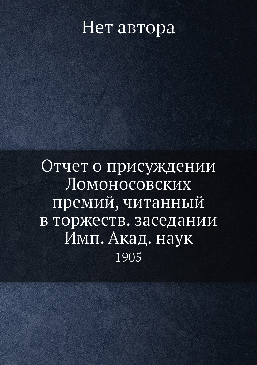 Книга Отчет о присуждении Ломоносовских премий, читанный в торжеств. заседании Имп. Ака...
Книга Отчет о присуждении Ломоносовских премий, читанный в торжеств. заседании Имп. Ака...