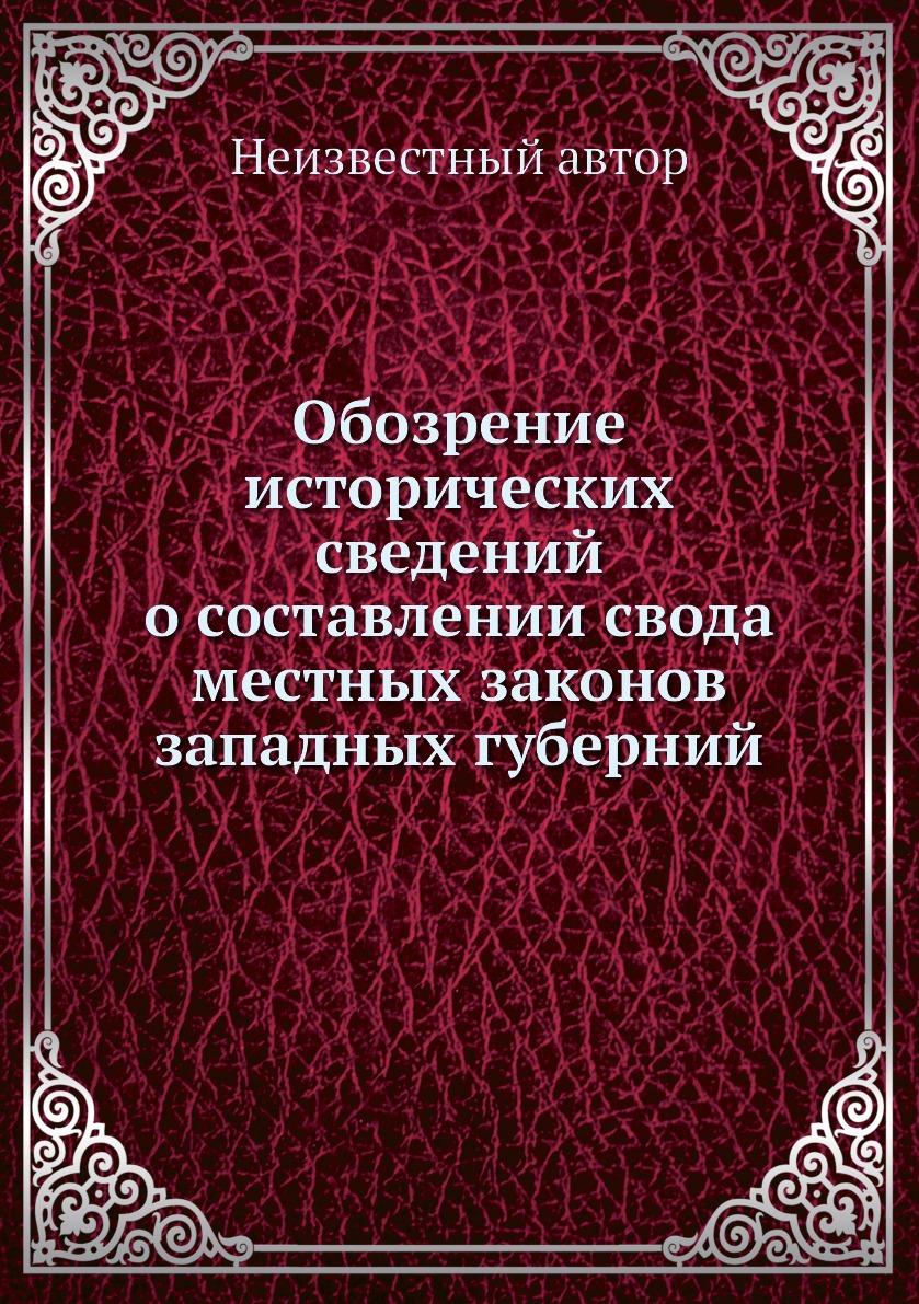Книга Обозрение исторических сведений о составлении свода местных законов западных губе...
Книга Обозрение исторических сведений о составлении свода местных законов западных губе...
