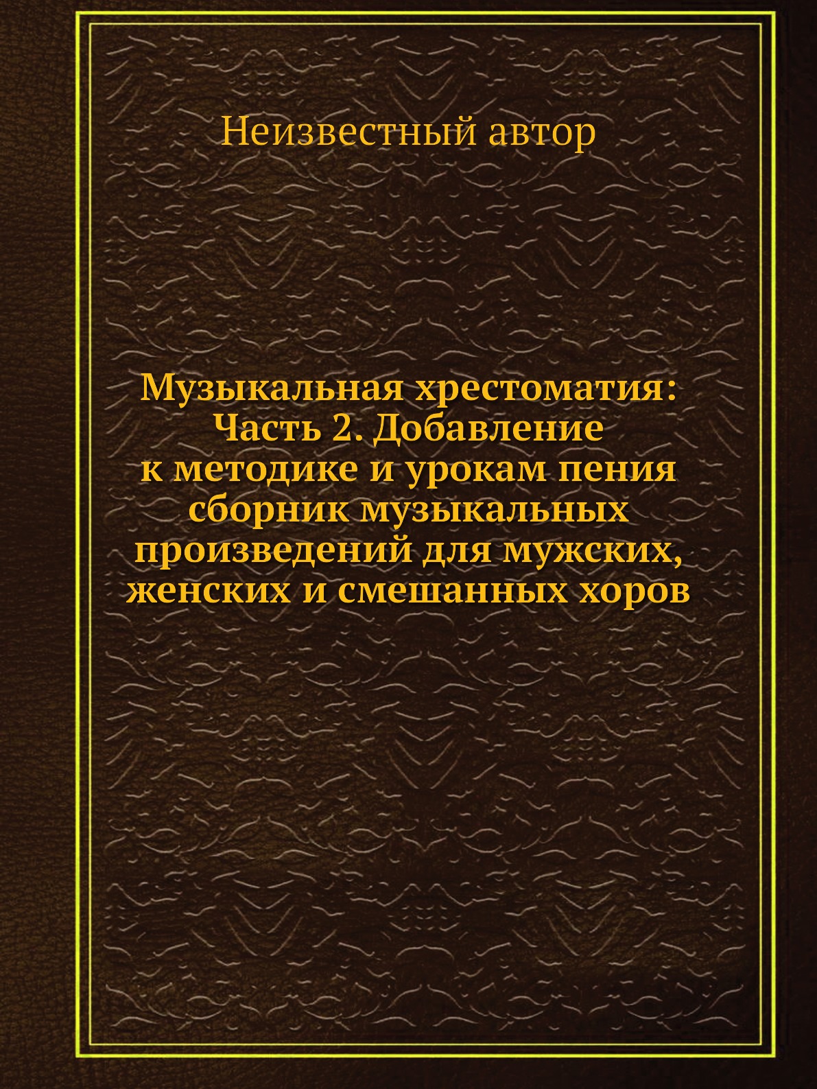 Книга Музыкальная хрестоматия: Часть 2. Добавление к методике и урокам пения сборник му...
Книга Музыкальная хрестоматия: Часть 2. Добавление к методике и урокам пения сборник му...