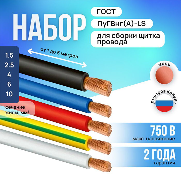 Набор проводов Дмитров Кабель ПуГВнг(A)-LS 1х2.5 мм2 ГОСТ, 1м медные, Красный;синий;черный;белый;зеленый, ПуГВнг(A)-LS
Набор проводов Дмитров Кабель ПуГВнг(A)-LS 1х2.5 мм2 ГОСТ, 1м медные, Красный;синий;черный;белый;зеленый, ПуГВнг(A)-LS