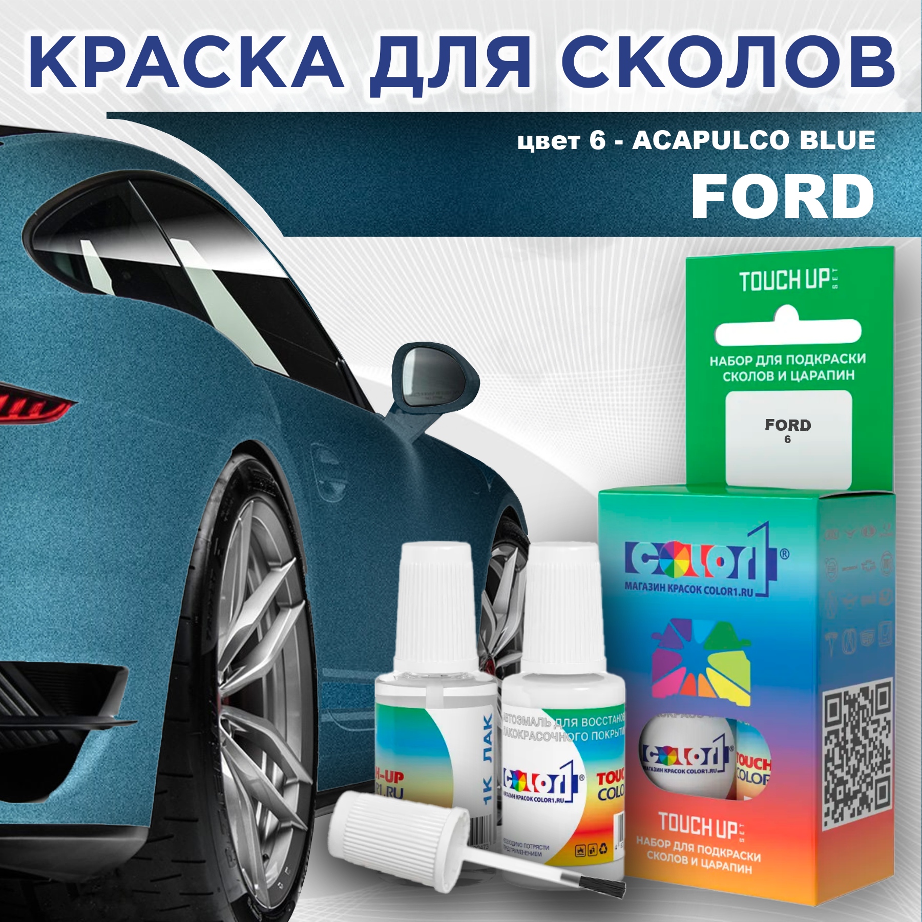 Краска для сколов во флаконе с кисточкой COLOR1 для FORD, цвет 6 - ACAPULCO BLUE, Синий
Краска для сколов во флаконе с кисточкой COLOR1 для FORD, цвет 6 - ACAPULCO BLUE, Синий